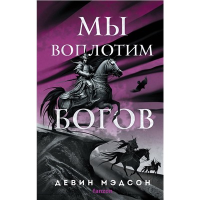 455525 Эксмо Девин Мэдсон "Мы воплотим богов"