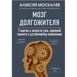 Эксмо Алексей Москалев "Мозг долгожителя. 7 шагов к ясности ума, крепкой памяти и устойчивому вниманию"