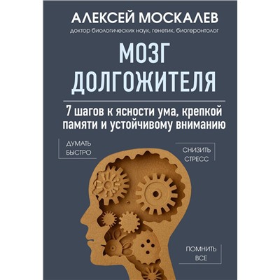Эксмо Алексей Москалев "Мозг долгожителя. 7 шагов к ясности ума, крепкой памяти и устойчивому вниманию"
