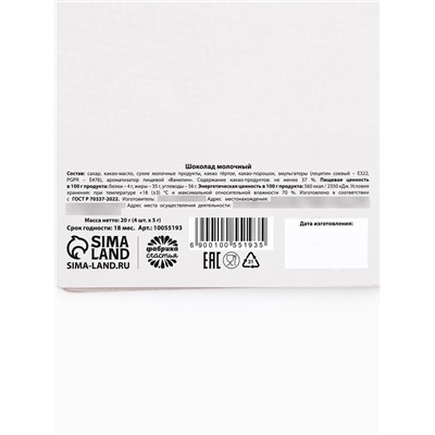 Шоколад молочный «8 марта» в открытке, 20 г (4 шт. × 5 г).