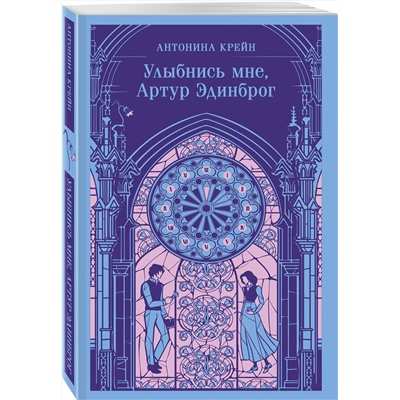 496539 Эксмо Антонина Крейн "Улыбнись мне, Артур Эдинброг"