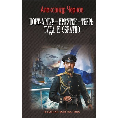 420566 АСТ Александр Чернов "Порт-Артур – Иркутск – Тверь: туда и обратно"