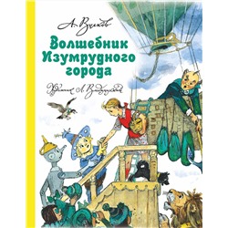 АСТ Волков А.М., Владимирский Л.В. "Волшебник Изумрудного города"