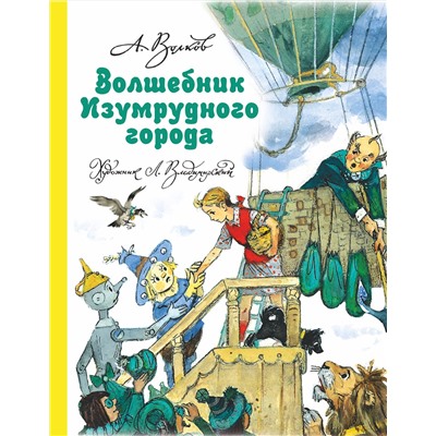 АСТ Волков А.М., Владимирский Л.В. "Волшебник Изумрудного города"