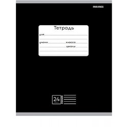 Тетрадь  24л линия "КЛАССИКА (ЧЁРНАЯ)" 24-9156 Проф-Пресс