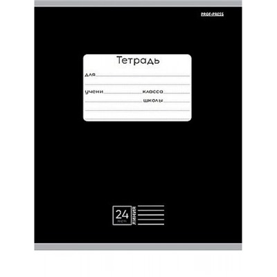Тетрадь  24л линия "КЛАССИКА (ЧЁРНАЯ)" 24-9156 Проф-Пресс