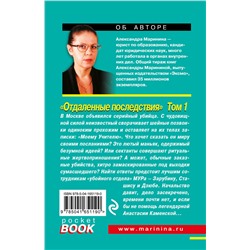Эксмо Александра Маринина "Отдаленные последствия. Том 1"