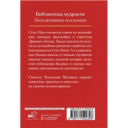 АСТ Малявин В.В. "Сунь Цзы. Искусство войны."