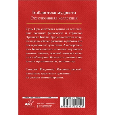 АСТ Малявин В.В. "Сунь Цзы. Искусство войны."