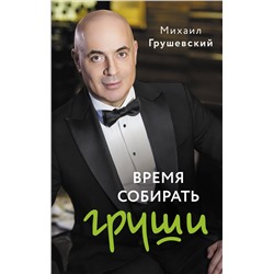 АСТ Грушевский М. "Время собирать груши"