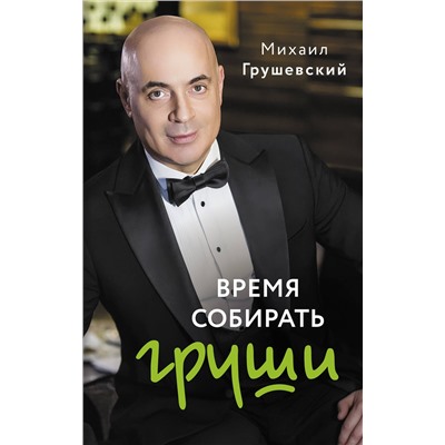 АСТ Грушевский М. "Время собирать груши"