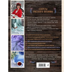 Эксмо Светлана Логинова "Оренбургский пуховый платок. Секреты русского вязания. Полное практическое руководство"