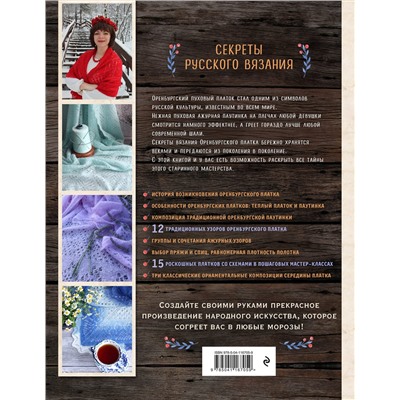 Эксмо Светлана Логинова "Оренбургский пуховый платок. Секреты русского вязания. Полное практическое руководство"
