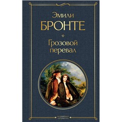 Эксмо Эмили Бронте "Грозовой перевал"
