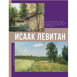 АСТ . "Исаак Левитан"