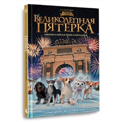 АСТ Полина Полиграфова "Великолепная пятерка. Официальная новеллизация"
