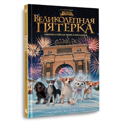 АСТ Полина Полиграфова "Великолепная пятерка. Официальная новеллизация"