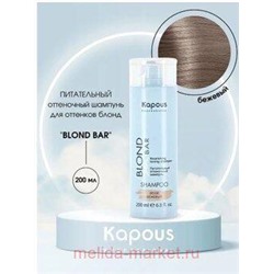 Kapous Шампунь питательный оттеночный для/оттенков блонд“Blond Bar”Бежевый 200мл
