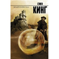 364045 АСТ Стивен Кинг "Колдун и кристалл"