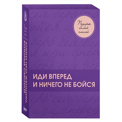 Эксмо "Подарок самой смелой. Книги про женщин, которые смогли. Подарок женщине/подарочный набор/подарок руководителю/подарок коллеге/книга в подарок/набор книг/подарок директору/подарок сотруднику/бизнес-подарок"