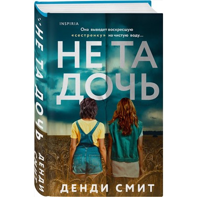 Эксмо Денди Смит "Не та дочь"