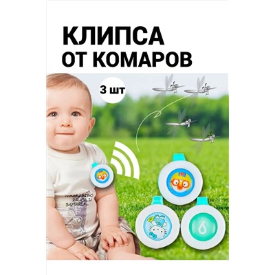 Клипсы от комаров 60446, 3шт НАТАЛИ, 1127910