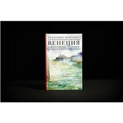 АСТ Екатерина Марголис "Венеция. Карантинные хроники"