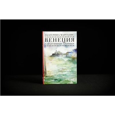 АСТ Екатерина Марголис "Венеция. Карантинные хроники"