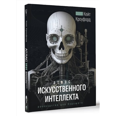 АСТ Кейт Кроуфорд "Атлас искусственного интеллекта: руководство для будущего"
