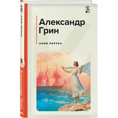 Эксмо Александр Грин "Алые паруса"