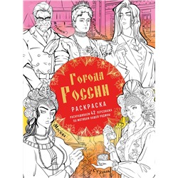 Эксмо Василиса Кирилова "Города России. Раскрашиваем 42 персонажа по мотивам нашей родины"