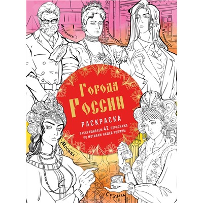 Эксмо Василиса Кирилова "Города России. Раскрашиваем 42 персонажа по мотивам нашей родины"