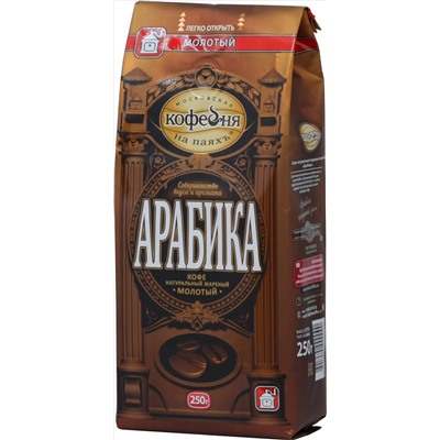 Московская кофейня на ПаяхЪ. Арабика (молотый) 250 гр. мягкая упаковка