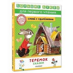 АСТ Пересказ Аникина В., Капицы О. и др. "Теремок. Сказки"