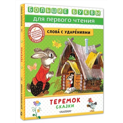 АСТ Пересказ Аникина В., Капицы О. и др. "Теремок. Сказки"