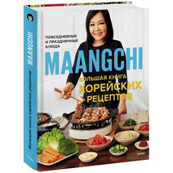 Эксмо Maangchi "Maangchi. Большая книга корейских рецептов. Повседневные и праздничные блюда"