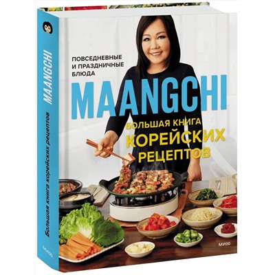 Эксмо Maangchi "Maangchi. Большая книга корейских рецептов. Повседневные и праздничные блюда"