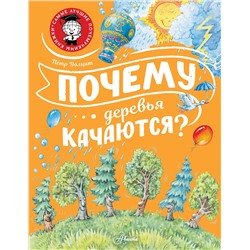 АСТ Волцит П.М. "Почему деревья качаются?"