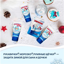 Крем для рук Детский МОРОЗКО зимний, Рукавички 50 мл