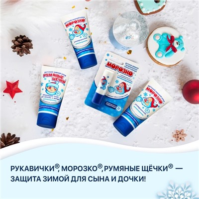 Крем для рук Детский МОРОЗКО зимний, Рукавички 50 мл