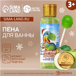Пена для ванны детская «Самый крутой», 100 мл, аромат яблочного леденца, Чистое счастье
