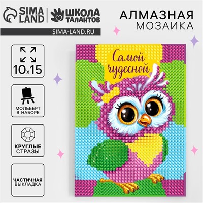 Алмазная мозаика с частичным заполнением на подставке для детей «Самой чудесной», 10×15 см