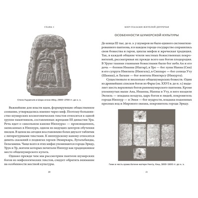 Эксмо Юлия Чмеленко "Шумерские мифы. От Всемирного потопа и эпоса о Гильгамеше до бога Энки и птицы Анзуд"