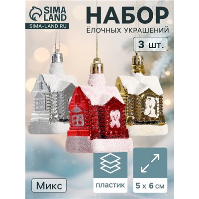 Ёлочные игрушки «Изба Деда Мороза», набор 3 шт., 5×6 см, МИКС