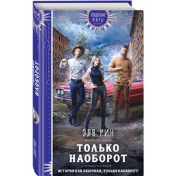 Эксмо Эля Рин "Только наоборот"