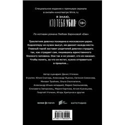 АСТ Любовь Баринова "Ева. Я знаю, кто тебя убил"