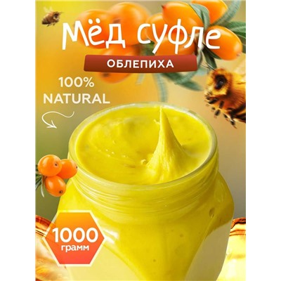 Мед-суфле с облепихой 1 кг.