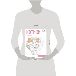 Эксмо "Котики. Рисуем по точкам"