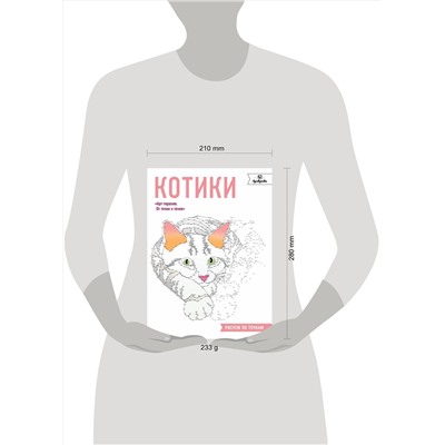 Эксмо "Котики. Рисуем по точкам"