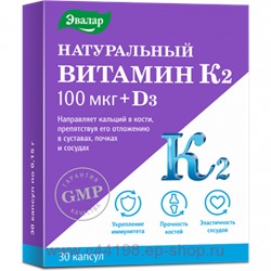 ЭВАЛАР НАТУРАЛЬНЫЙ ВИТАМИН К2 100МКГ+Д3 N30 КАПС МАССОЙ 0,15Г